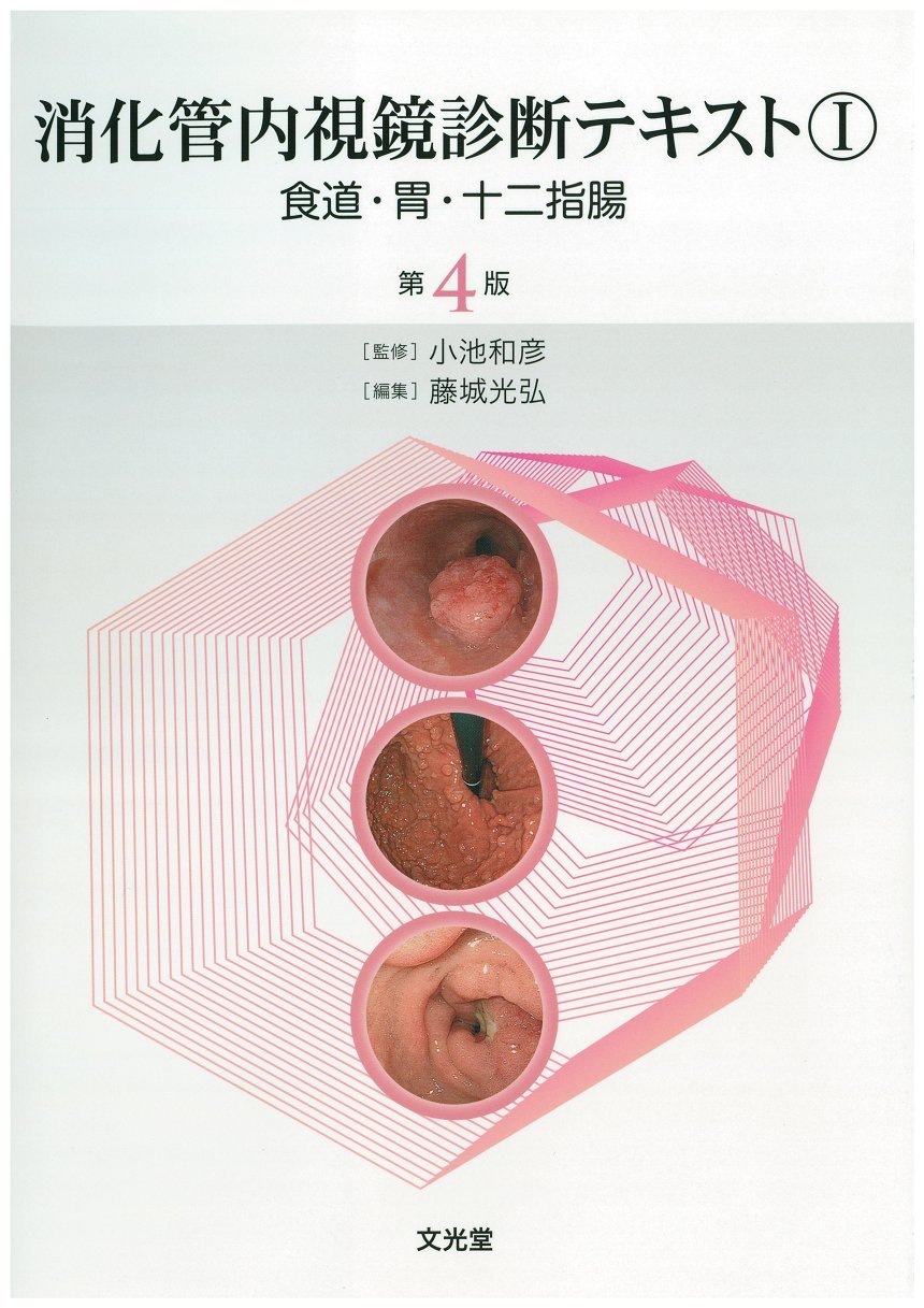 消化管内視鏡診断テキスト I 食道・胃・十二指腸 | 小池 和彦, 藤城