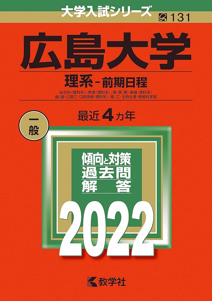 広島大学(理系−前期日程) (2022年版大学入試シリーズ) | 教学社編集部