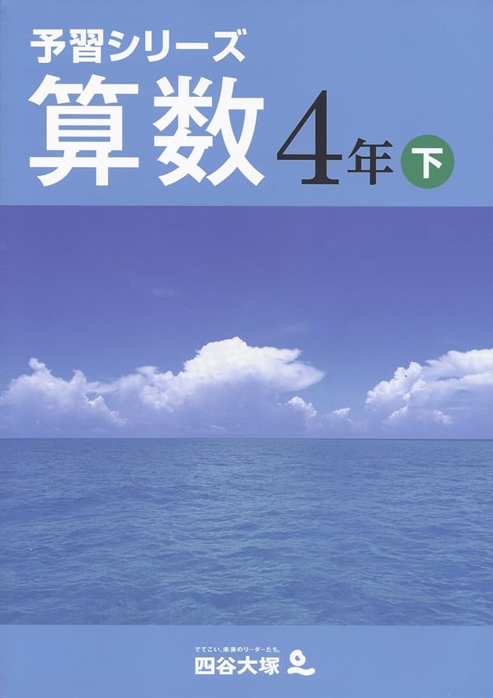 Amazon.co.jp: 四谷大塚 予習シリーズ 算数 4年 下 : 四谷大塚出版