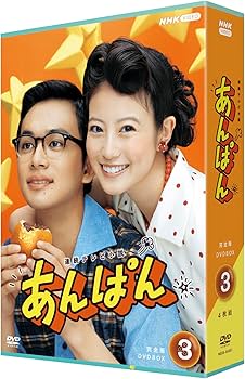 Amazon.co.jp: 連続テレビ小説 あんぱん 完全版 DVD-BOX3 全4枚 : 今田