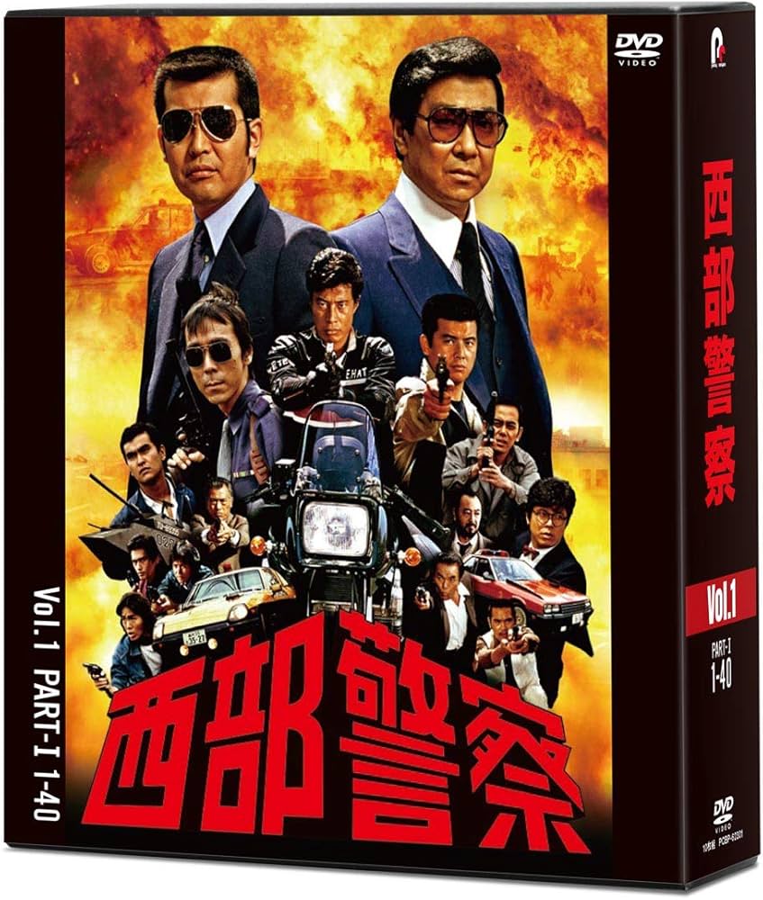 Amazon.co.jp: 西部警察 40th Anniversary Vol.1 [DVD] : 渡哲也: DVD