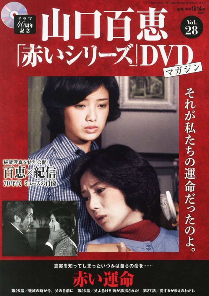Amazon.co.jp: 山口百恵「赤いシリーズ」DVDマガジン 2015年 3/24 号