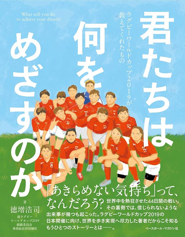 君たちは何をめざすのか 《ラグビーワールドカップ2019が教えてくれた