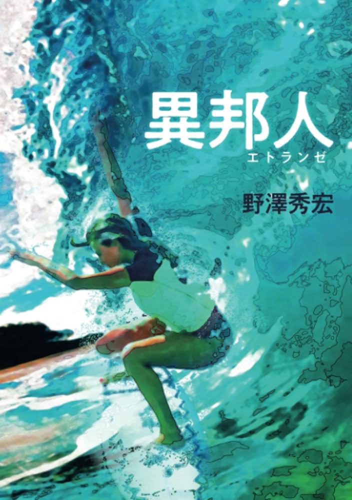 Amazon.co.jp: 異邦人: エトランゼ : 野澤 秀宏: 本