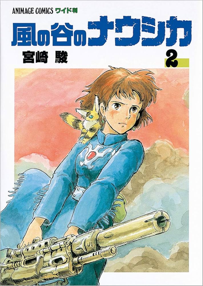 Amazon.co.jp: 風の谷のナウシカ 2 (アニメージュコミックスワイド判