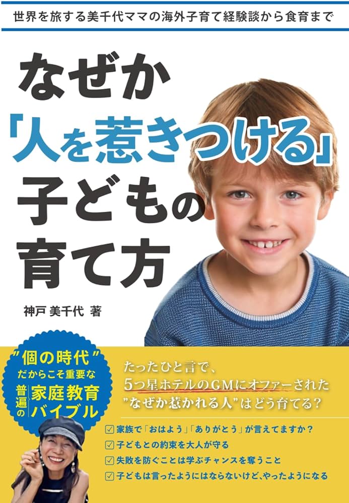 なぜか「人を惹きつける」子どもの育て方: 個の時代だからこそ重要な