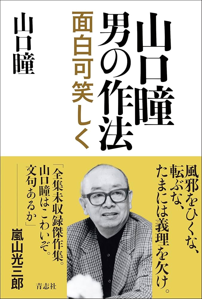 山口瞳 男の作法 | 山口 瞳 |本 | 通販 | Amazon