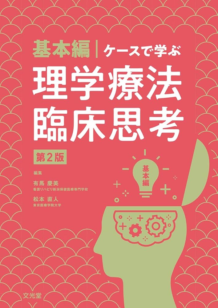 基本編・ケースで学ぶ理学療法臨床思考第2版 | 有馬慶美, 松本直人 |本