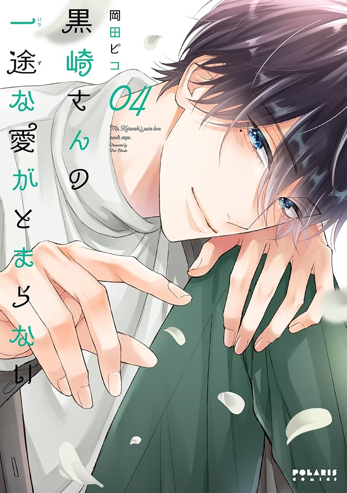 黒崎さんの一途な愛がとまらない(4) (ポラリスCOMICS) | 岡田ピコ