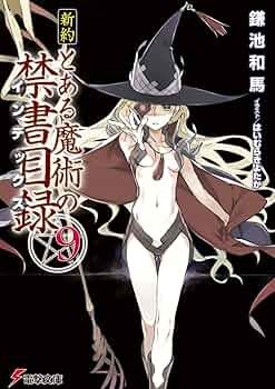 Amazon.co.jp: 新約 とある魔術の禁書目録(9) (電撃文庫) : 鎌池 和馬