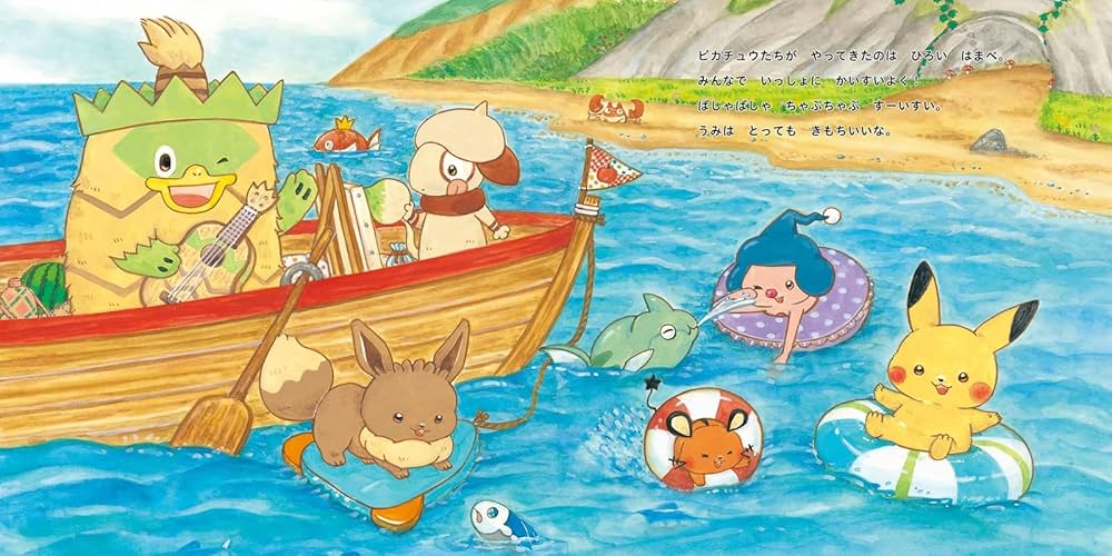 ピカチュウと うみのたからさがし (モンポケえほんシリーズ) : まつお