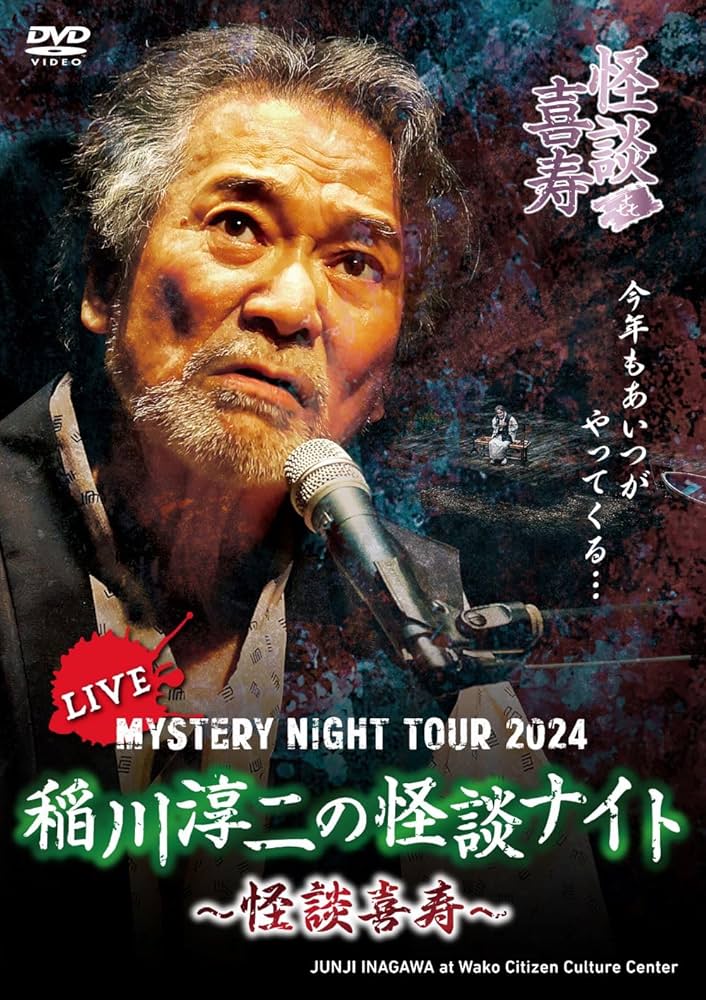 Amazon.co.jp: MYSTERY NIGHT TOUR 2024 稲川淳二の怪談ナイト〜怪談