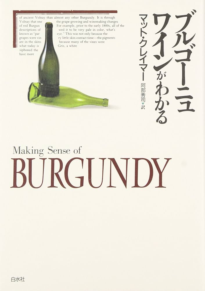 ブルゴーニュワインがわかる | マット クレイマー, Kramer,Matt, 秀司
