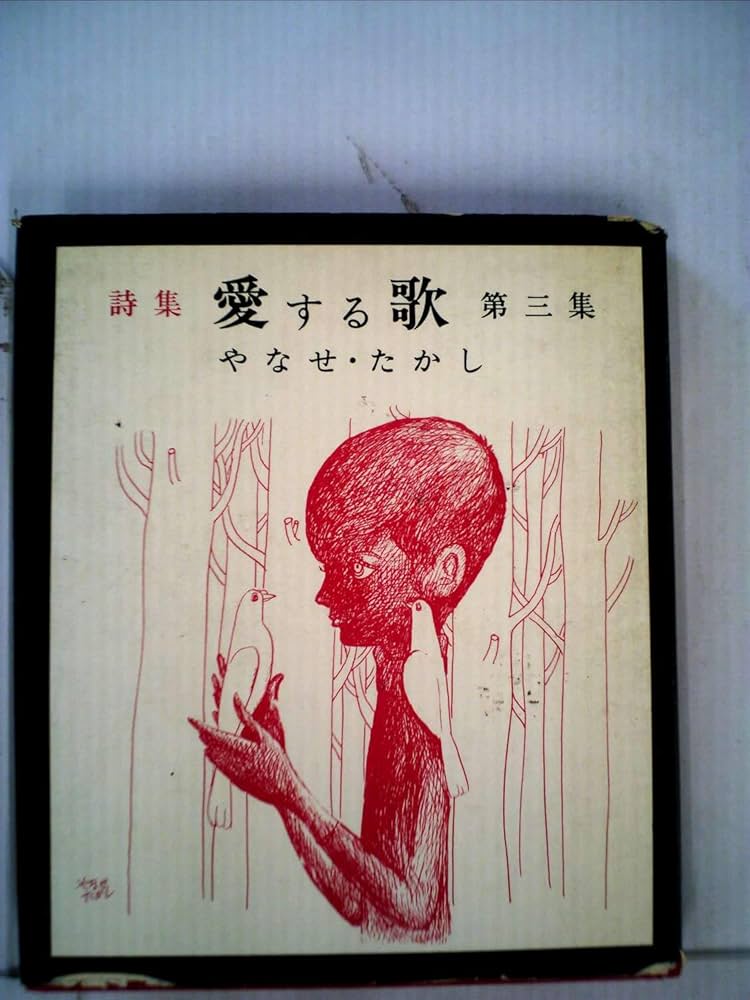 Amazon.co.jp: 愛する歌〈第3集〉―詩集 (1969年) : Japanese Books