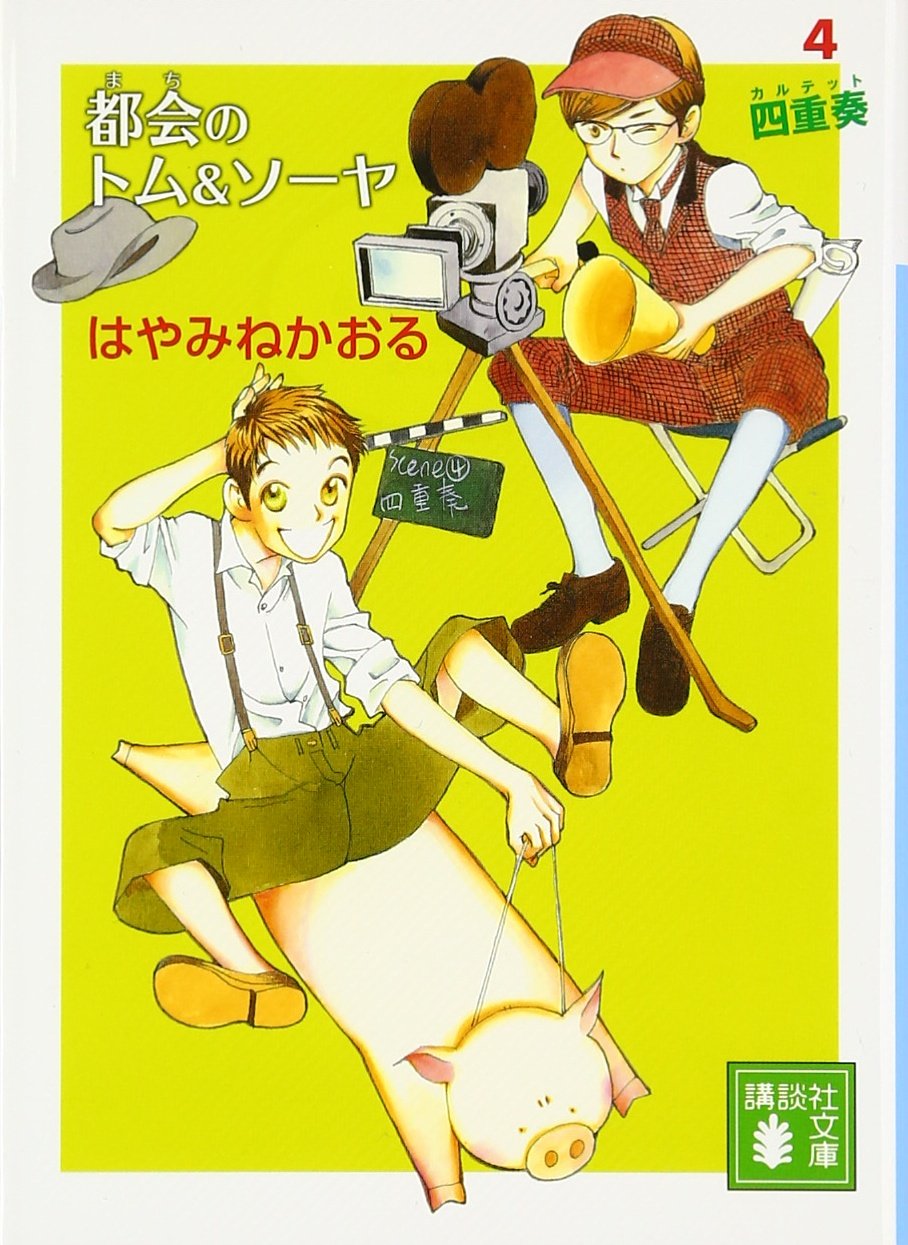 都会のトム&ソーヤ(4) (講談社文庫 は 78-13) | はやみね かおる |本