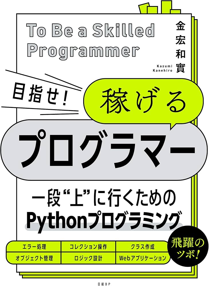 目指せ！ 稼げるプログラマー | 金宏 和實 |本 | 通販 | Amazon