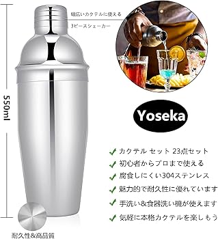 Amazon｜Yoseka カクテルシェイカー 23点セット 550ml ステンレス製