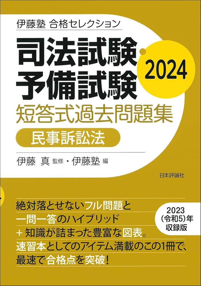 伊藤塾 合格セレクション 司法試験・予備試験 短答式過去問題集 民事