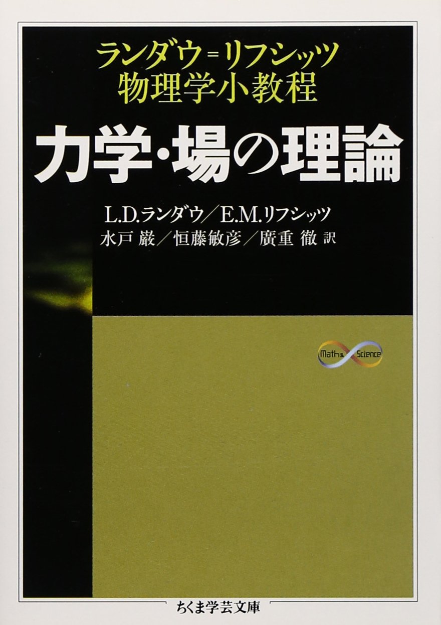力学・場の理論: ランダウ=リフシッツ物理学小教程 (ちくま学芸文庫 ラ