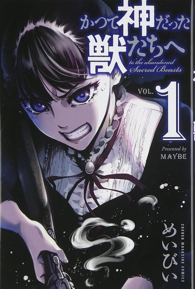 かつて神だった獣たちへ(1) (少年マガジンコミックス) | めいびい |本