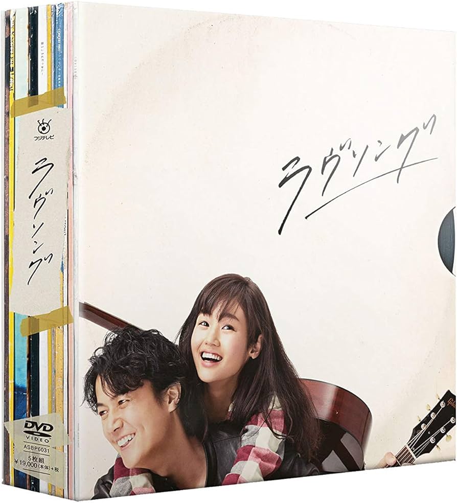 Amazon.co.jp: ラヴソング DVD BOX : 福山雅治, 藤原さくら, 菅田将暉