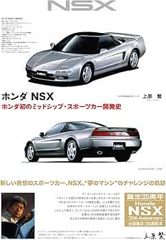 Amazon.co.jp: ホンダ NSX―ホンダ初のミッドシップ・スポーツカー開発