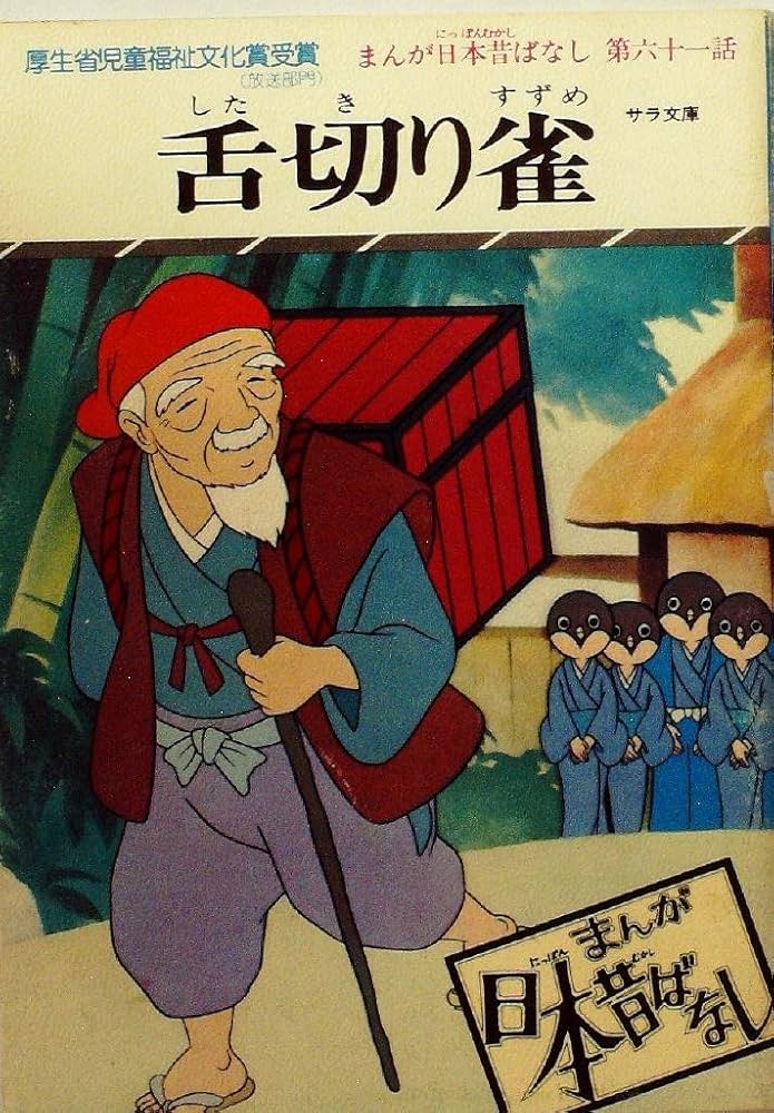 Amazon.com: まんが日本昔ばなし〈第61話〉舌切り雀 (1977年) (サラ