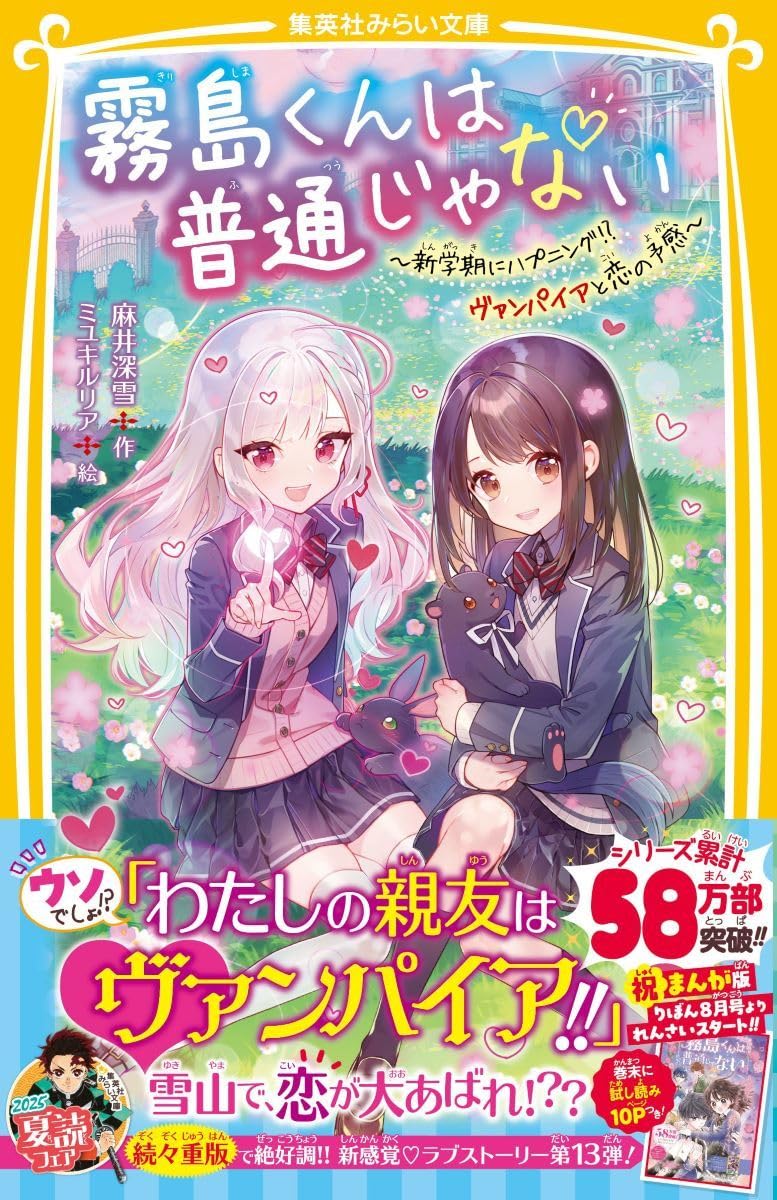 霧島くんは普通じゃない ~新学期にハプニング!? ヴァンパイアと恋の