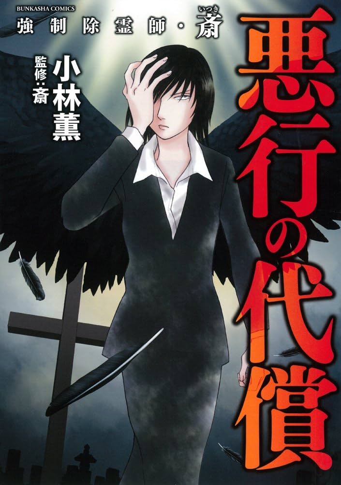 Amazon.co.jp: 強制除霊師・斎 悪行の代償 (ぶんか社コミックス