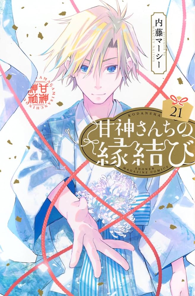 甘神さんちの縁結び(21) (少年マガジンKC) | 内藤 マーシー |本 | 通販