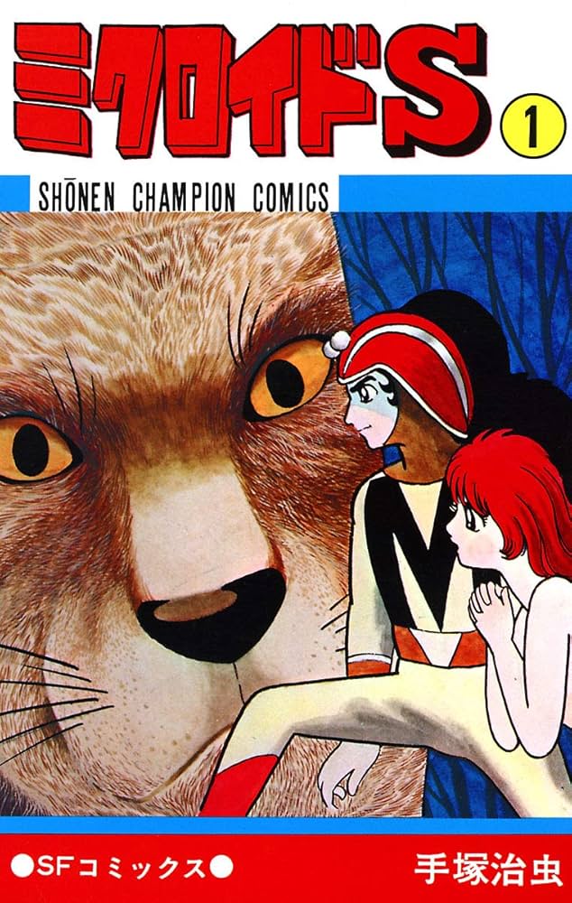 Amazon.co.jp: ミクロイドS 1 (少年チャンピオン・コミックス) eBook