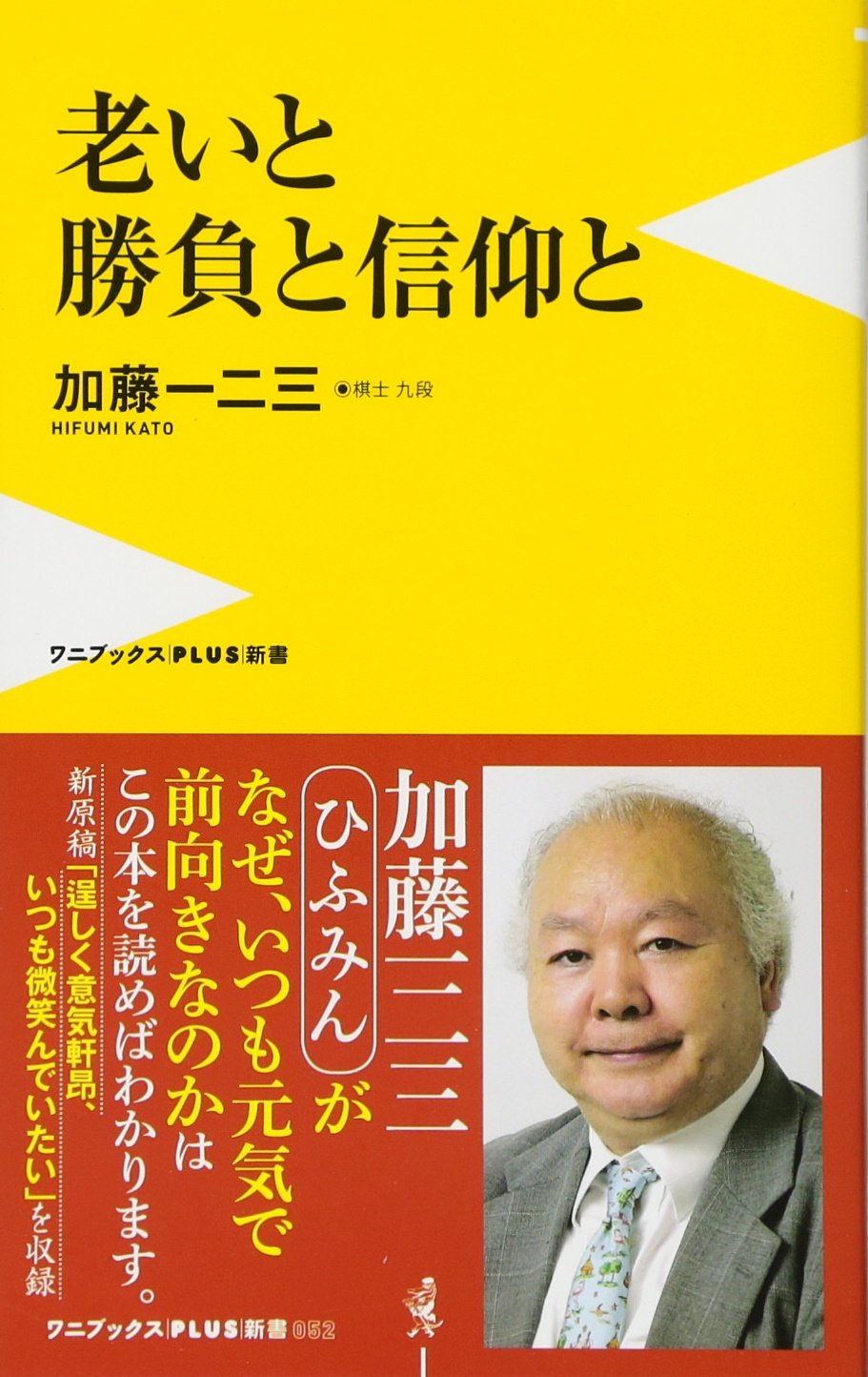 Amazon.co.jp: 老いと勝負と信仰と (ワニブックスPLUS新書) : 加藤 一