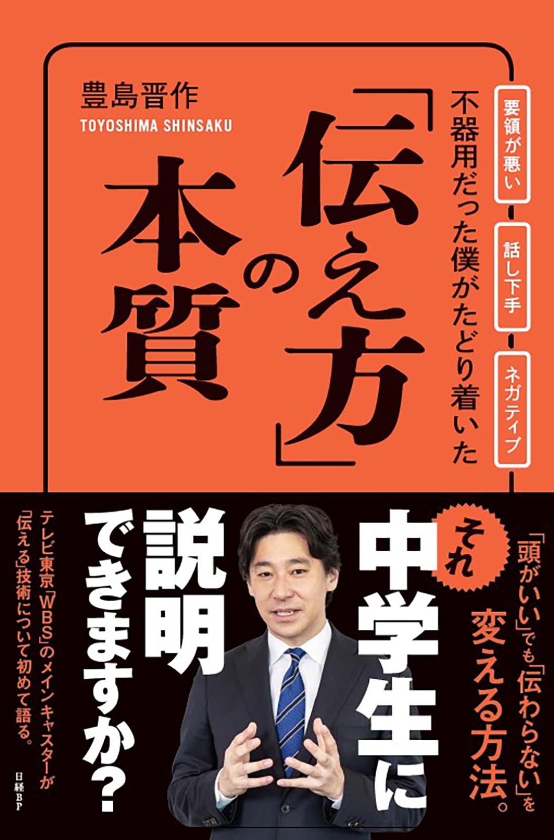 不器用だった僕がたどり着いた「伝え方」の本質 | 豊島 晋作 |本
