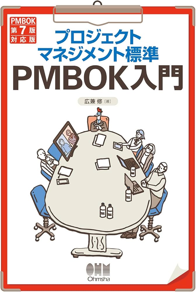 プロジェクトマネジメント標準PMBOK入門: (PMBOK第7版対応版) | 広兼