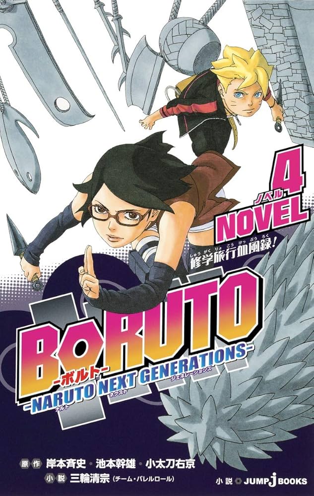 Amazon.com: BORUTO -ボルト-NARUTO NEXT GENERATIONS- NOVEL 4 (JUMP