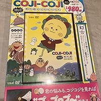 COJI-COJI 神回! 傑作選DVD BOOK (宝島社DVD BOOKシリーズ) |本 | 通販