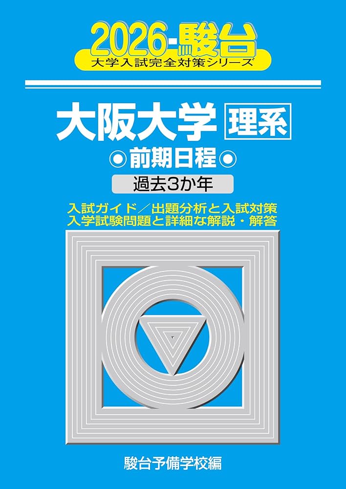 2026-大阪大学 理系 前期 (駿台大学入試完全対策シリーズ 14) | 駿台