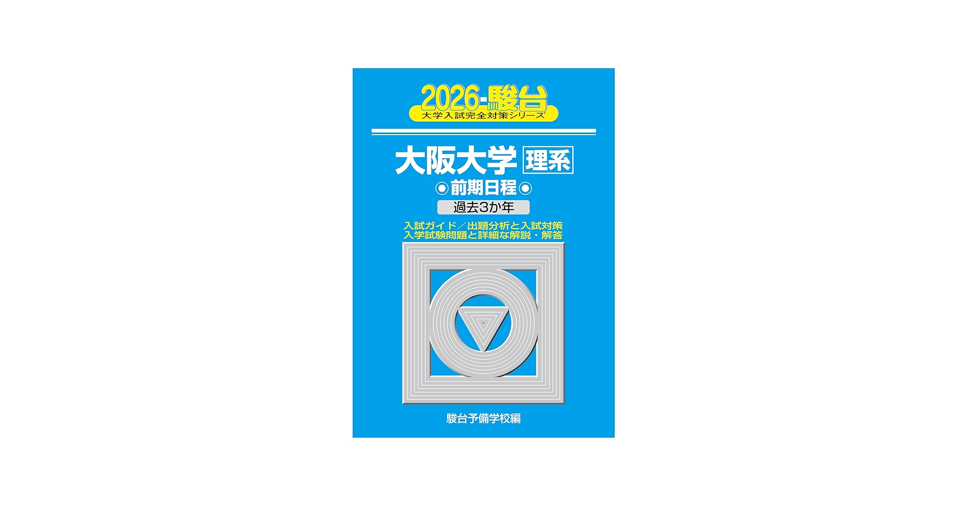 2026-大阪大学 理系 前期 (駿台大学入試完全対策シリーズ 14) | 駿台
