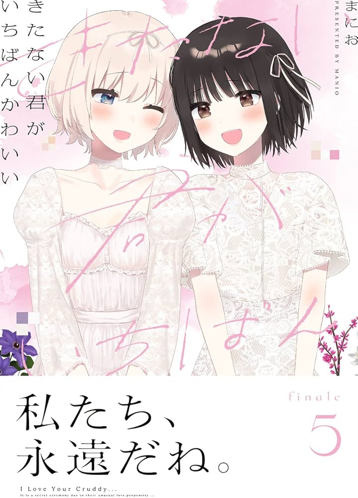 Amazon.co.jp: きたない君がいちばんかわいい(5) (百合姫コミックス