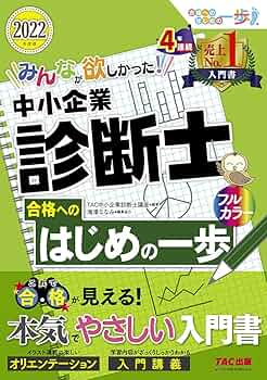 みんなが欲しかった! 中小企業診断士 合格へのはじめの一歩 2022年度