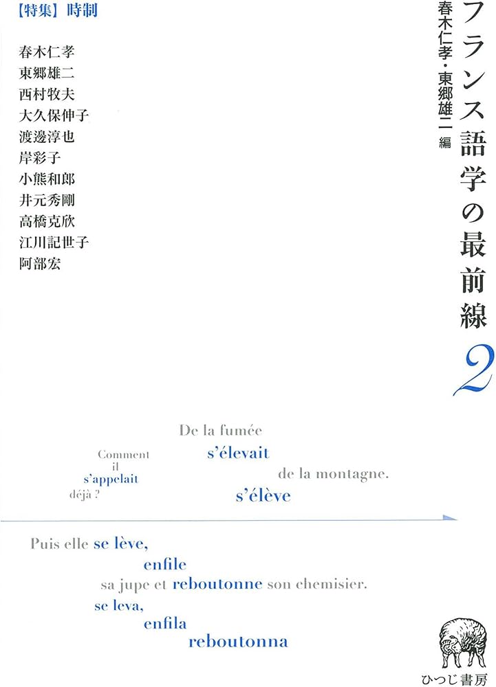 フランス語学の最前線2【特集】時制 | 春木 仁孝, 東郷 雄二 |本