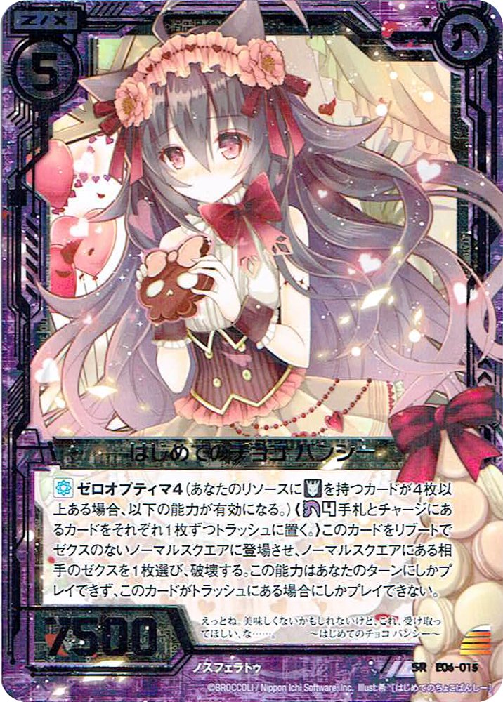 Amazon.co.jp: Z/X ゼクス はじめてのチョコ バンシー （スーパーレア