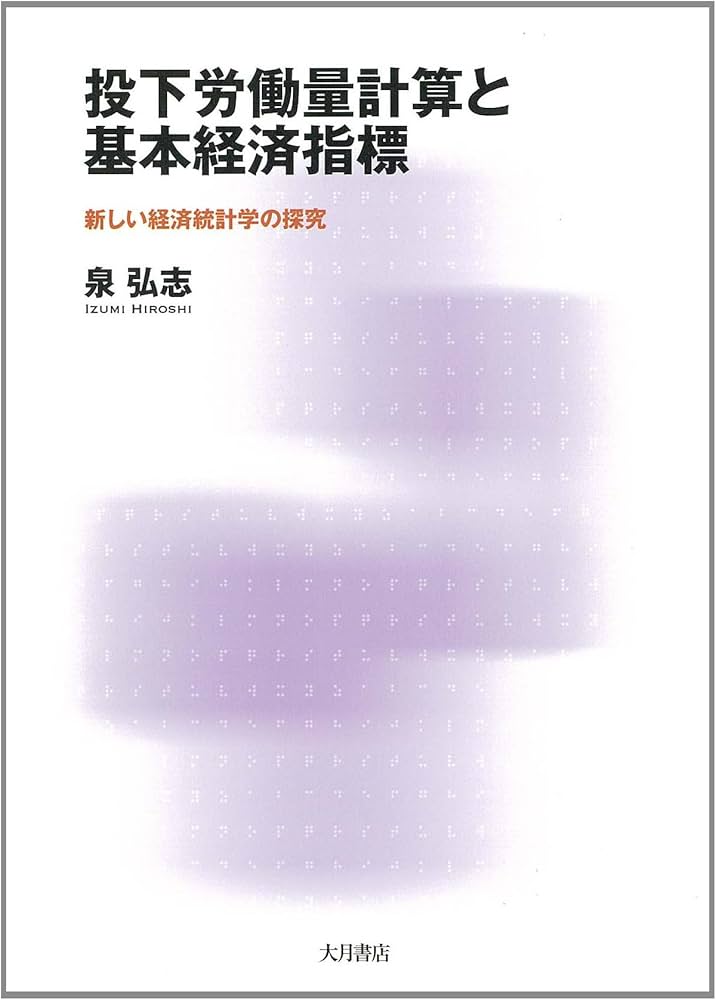 Amazon.co.jp: 投下労働量計算と基本経済指標: 新しい経済統計学の探究