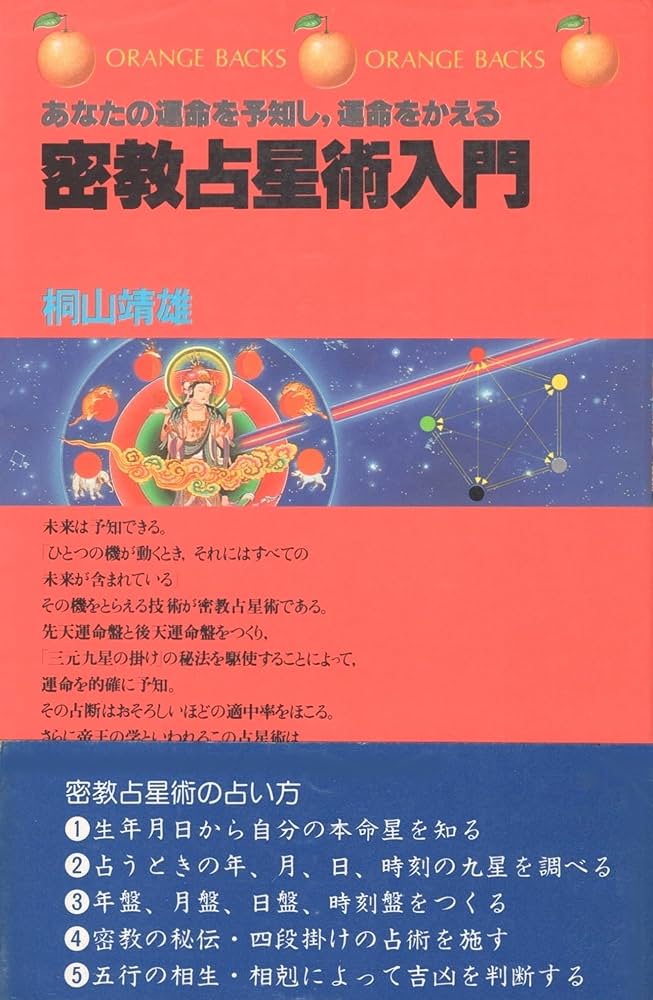 密教占星術入門―あなたの運命を予知し、運命をかえる (オレンジ
