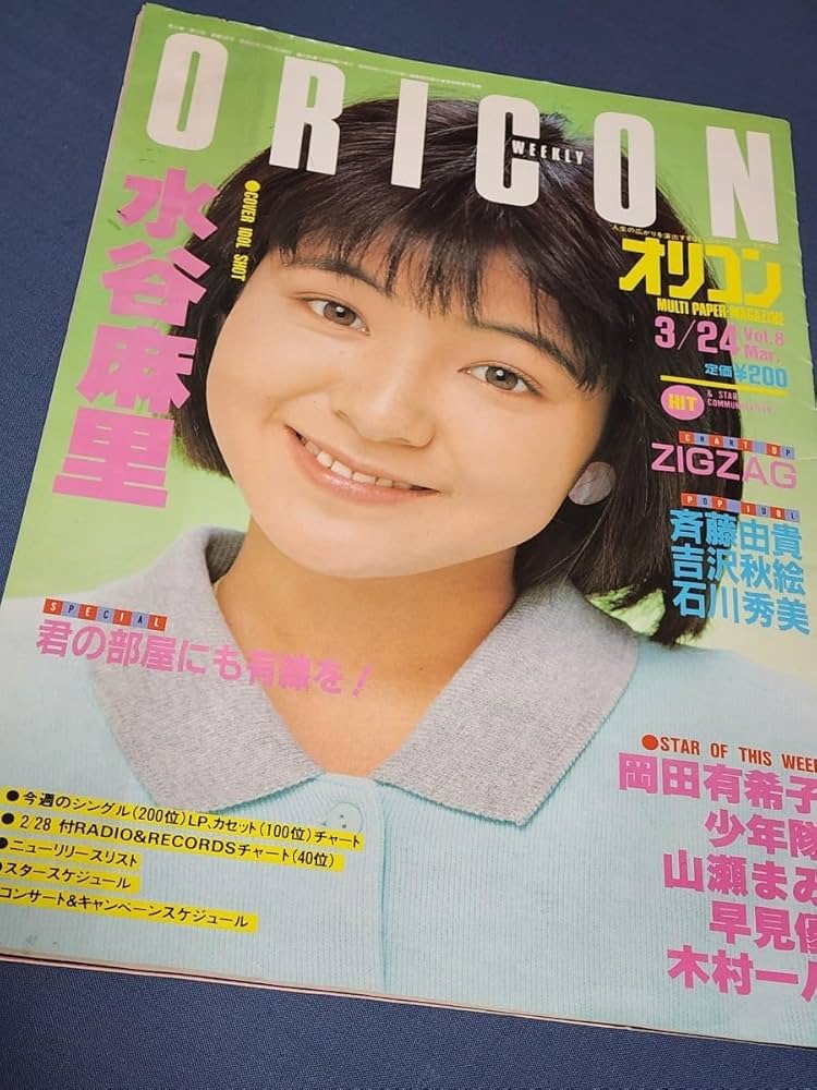 Amazon.co.jp: オリコン ウィークリー 1986年3月24日号 水谷麻里 岡田