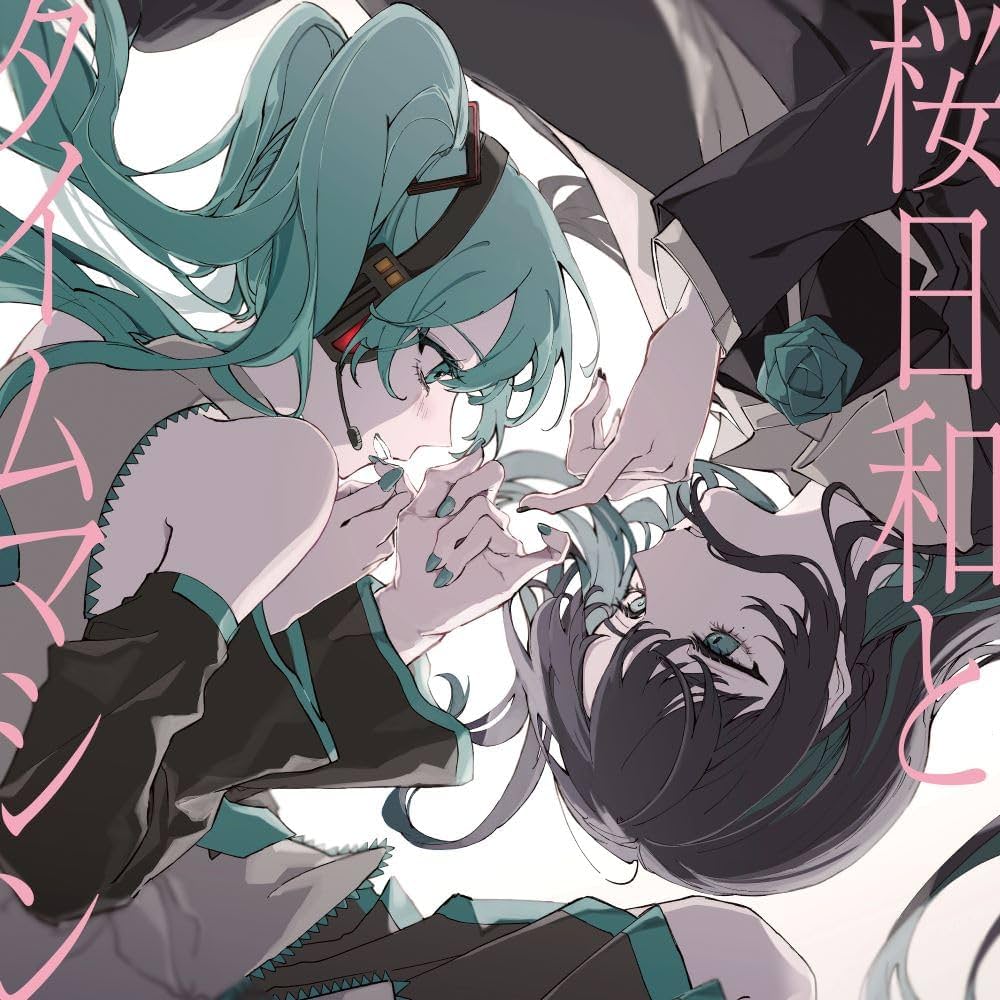 Amazon.co.jp: 桜日和とタイムマシン with 初音ミク／初夏 (通常盤