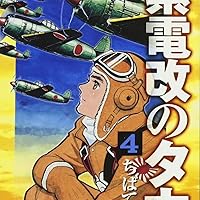 Amazon.co.jp: 紫電改のタカ (4) (中公文庫 コミック版 ち 1-4) : ちば