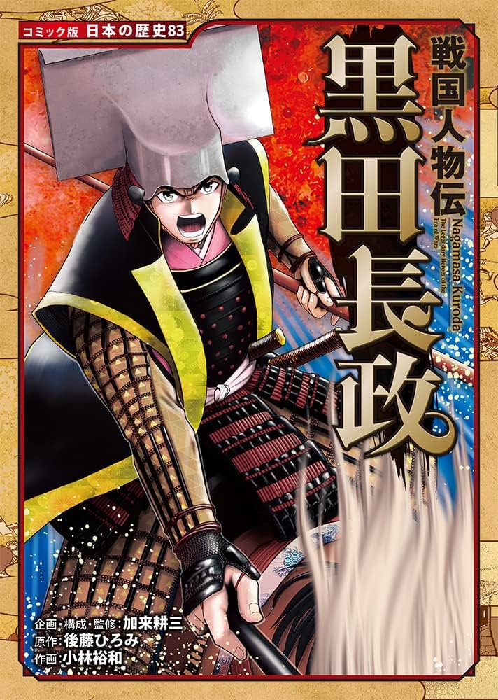 戦国人物伝 黒田長政 (コミック版日本の歴史 83) | 加来 耕三, 後藤