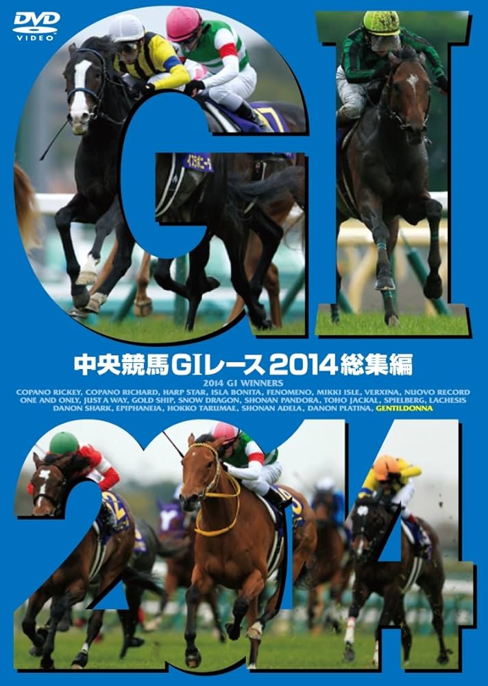Amazon.co.jp: 中央競馬GIレース 2014総集編 [DVD] : DVD