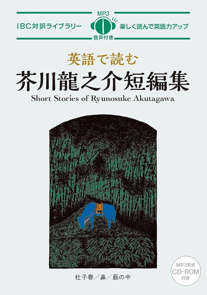 英語で読む芥川龍之介短編集 Short Stories of Ryunosuke Akutagawa